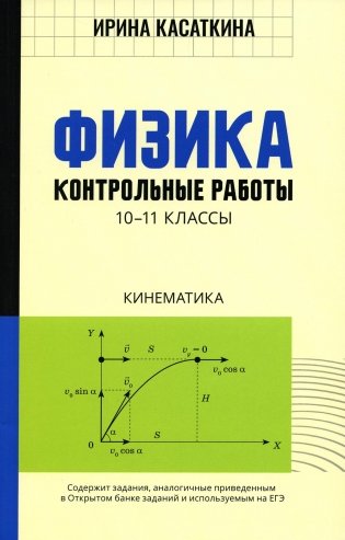 Физика: Контрольные работы. Кинематика: 10-11классы фото книги