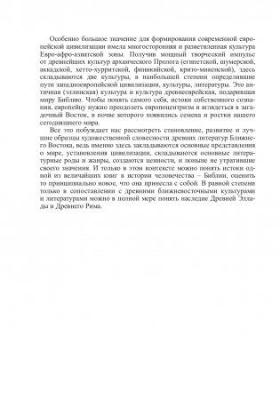 История мировой литературы. Древний Ближний Восток фото книги 13