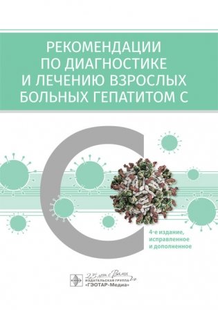 Рекомендации по диагностике и лечению взрослых больных гепатитом С фото книги