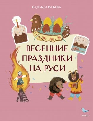 Весенние праздники на Руси фото книги