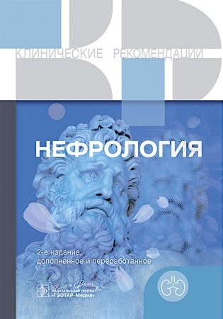 Нефрология.  2-е изд., доп. и перераб фото книги