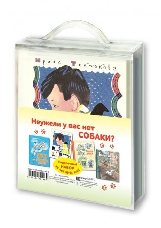 Подарочный набор "Неужели у вас нет собаки?" (количество томов: 4) фото книги 5