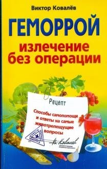 Геморрой. Излечение без операции фото книги