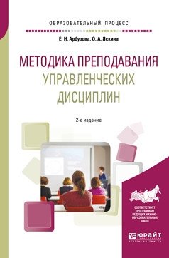 Методика преподавания управленческих дисциплин. Учебное пособие для бакалавриата и магистратуры фото книги