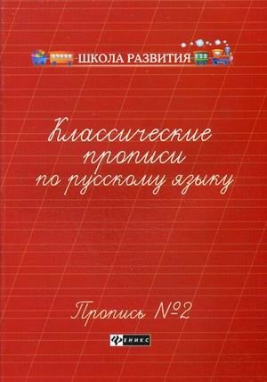 Классические прописи по русскому языку. Пропись № 2 фото книги