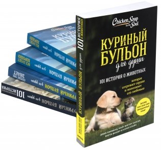 Куриный бульон для души: 101 история о животных фото книги 12