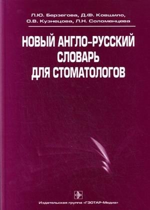Новый англо-русский словарь для стоматологов. Гриф УМО по медицинскому образованию фото книги