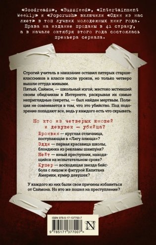 Один из нас лжет фото книги 2