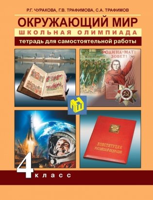 Окружающий мир. 4 класс. Школьная олимпиада. Тетрадь для самостоятельной работы фото книги