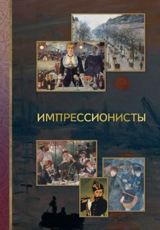 Импрессионисты фото книги