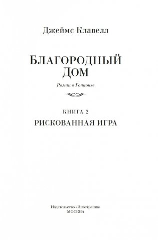 Благородный Дом. Роман о Гонконге. Книга 2. Рискованная игра фото книги 3