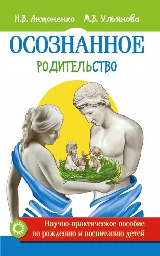 Осознанное родительство. Научно-практическое руководство по рождению и воспитанию детей фото книги