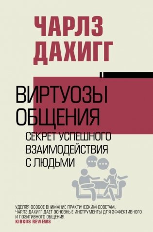 Виртуозы общения: секрет успешного взаимодействия с людьми фото книги