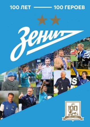 "Зенит". 100 лет — 100 героев фото книги