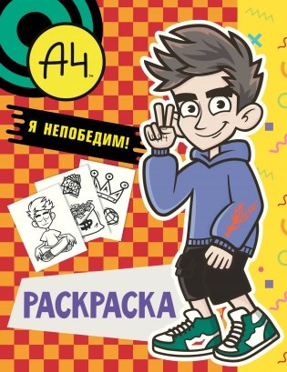 Влад А4. Я непобедим (раскраска) фото книги