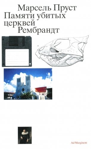 Памяти убитых церквей. Рембрандт. 2-е изд фото книги