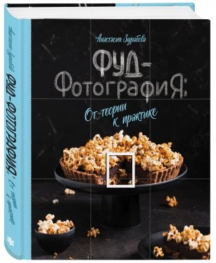 Фуд-фотография. От теории к практике фото книги 2