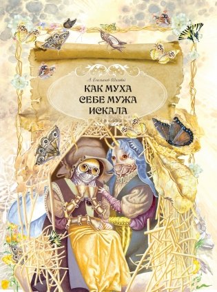 Как Муха себе мужа искала фото книги 2