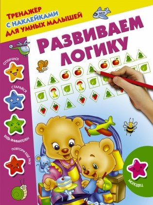 Развиваем логику. Тренажер с наклейками фото книги