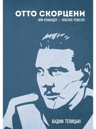Отто Скорценни, или коммандос – опасное ремесло фото книги