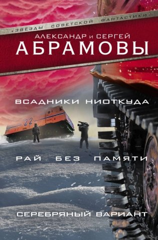 Всадники ниоткуда. Рай без памяти. Серебряный вариант фото книги