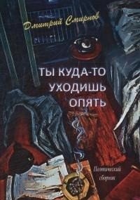 Ты куда-то уходишь опять. Поэтический сборник фото книги