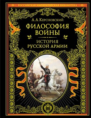 Философия войны. История русской армии фото книги