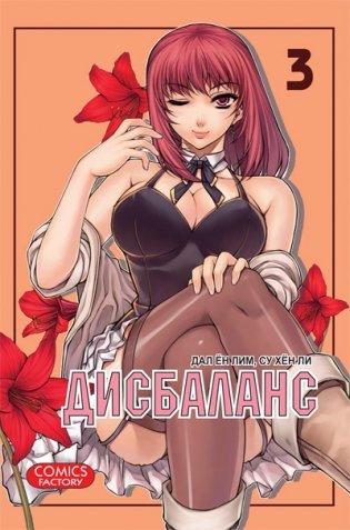 Дисбаланс. Том 3 фото книги