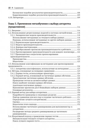 Метаобучение. Применение в AutoML и науке о данных фото книги 7