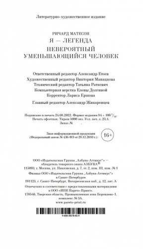 Я — легенда. Невероятный уменьшающийся человек фото книги 28