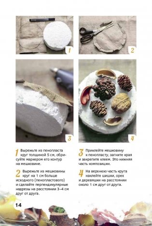 Новогодние композиции. Украшаем дом своими руками фото книги 3