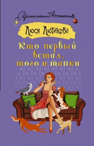 Кто первый встал, того и тапки фото книги