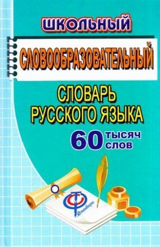 Школьный словообразовательный словарь русского языка. 60 000 слов фото книги