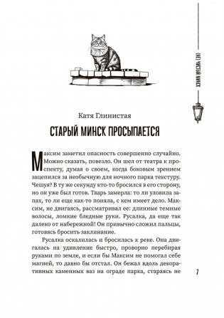 (Не)чистый Минск: сборник мистических рассказов фото книги 4