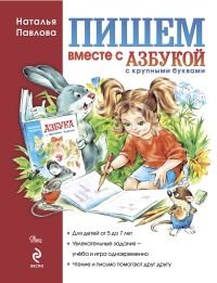 Пишем вместе с "Азбукой с крупными буквами" фото книги