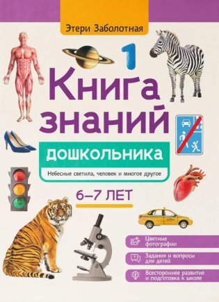 Книга знаний дошкольника. 6-7 лет: небесные светила, человек и многое другое фото книги