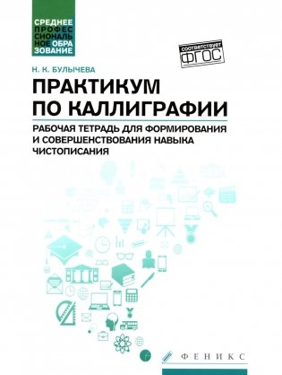 Практикум по каллиграфии: рабочая тетрадь для формирования и совершенствования навыка чистописания фото книги
