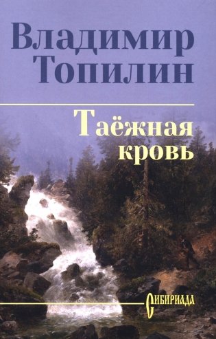 Таежная кровь: роман фото книги