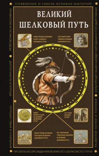 Великий Шелковый путь фото книги