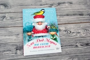 Как Дед Мороз на свет появился фото книги 2