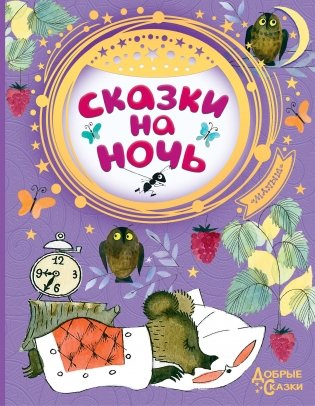 Сказки на ночь фото книги