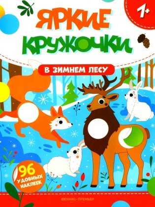 В зимнем лесу: книжка с наклейками (96 наклеек) фото книги