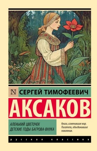 Аленький цветочек. Детские годы Багрова-внука фото книги