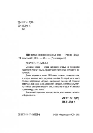 1000 самых сложных словарных слов фото книги 3