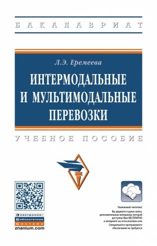 Интермодальные и мультимодальные перевозки. Учебное пособие. Гриф МО РФ фото книги