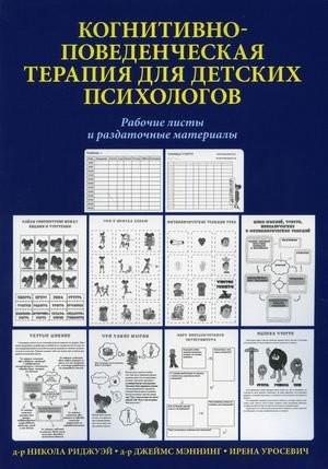 Когнитивно-поведенческая терапия для детских психологов. Рабочие листы и раздаточные материалы фото книги