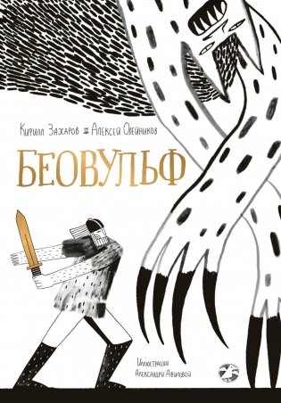 Беовульф фото книги