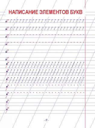 Пропись. Написание печатных букв и элементов рукописных букв фото книги 7