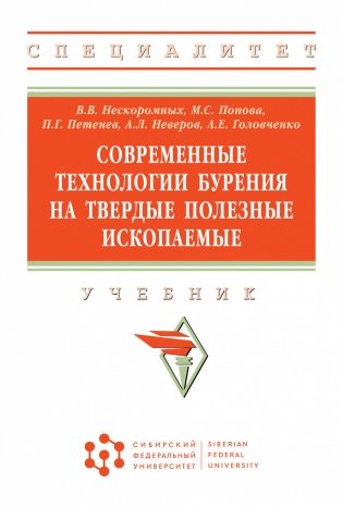 Современные технологии бурения на твердые полезные ископаемые. Учебник фото книги