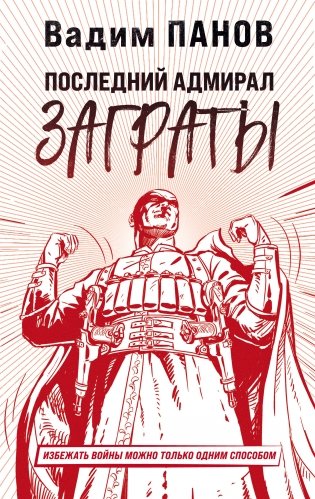 Последний адмирал Заграты фото книги